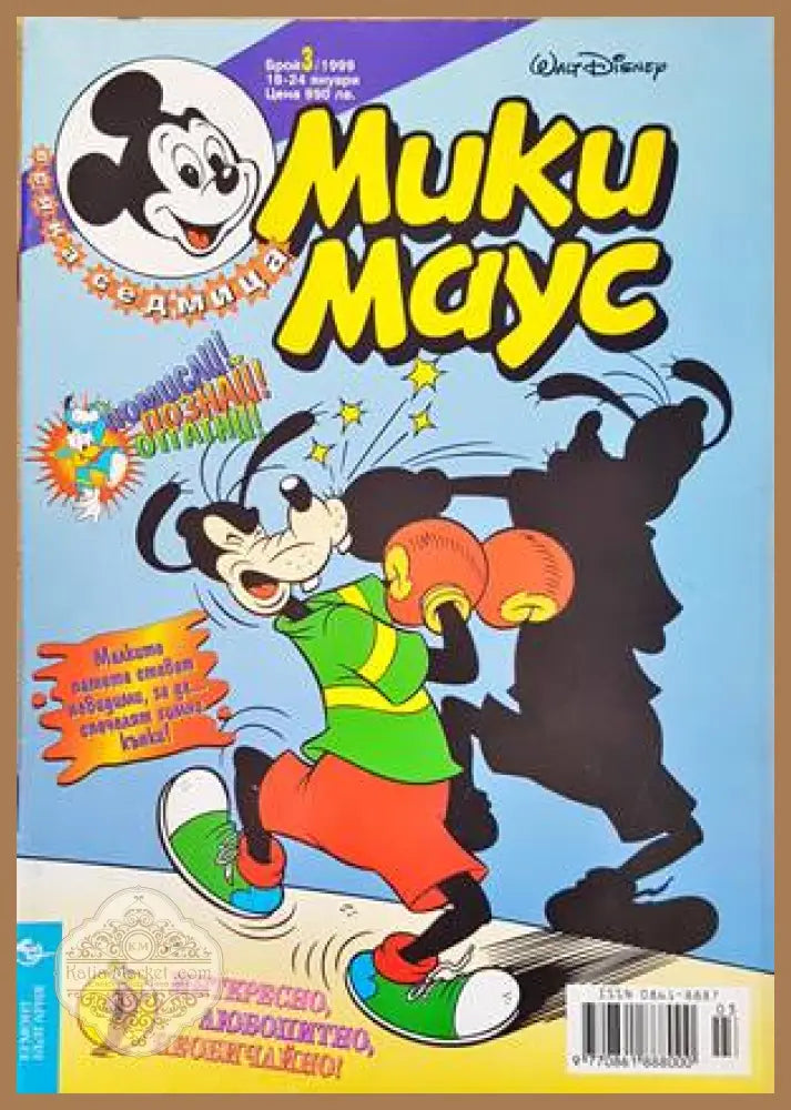 Мики Маус. Бр. 3 / 1999 - Уолт Дисни - Книги