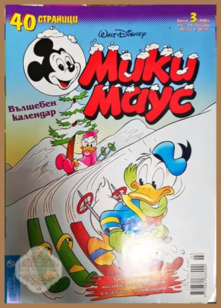 Мики Маус. Бр. 3 / 2001 - Колектив - Книги