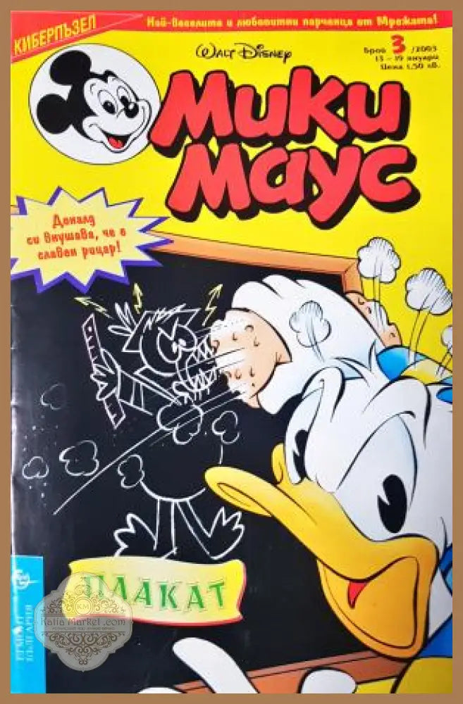 Мики Маус. Бр. 3 / 2003 - Колектив - Книга