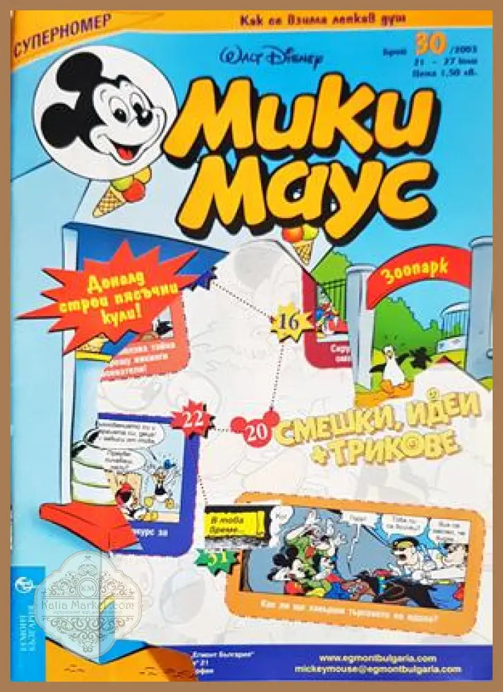 Мики Маус. Бр. 30 / 2003