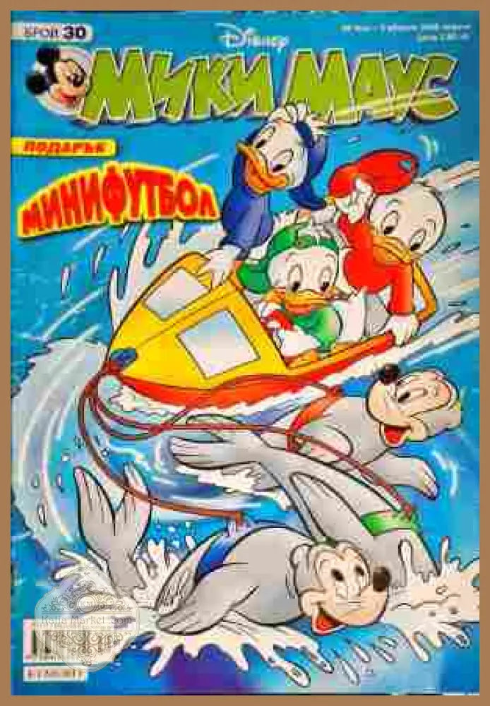 Мики Маус. Бр. 30 / 2008 - Колектив - Книги