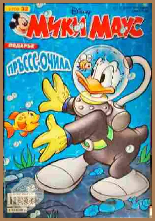 Мики Маус. Бр. 32 / 2008 - Колектив - Книги
