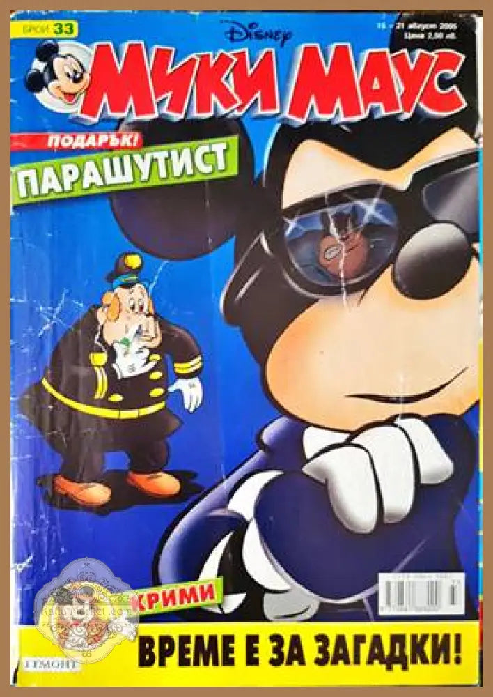 Мики Маус. Бр. 33 / 2005 - Колектив - Книги