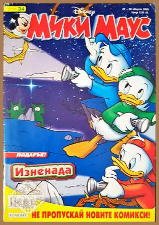 Мики Маус. Бр. 34 / 2005 - Колектив - Книги
