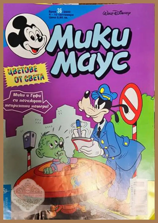 Мики Маус. Бр. 36 / 2000 - Колектив - Книги
