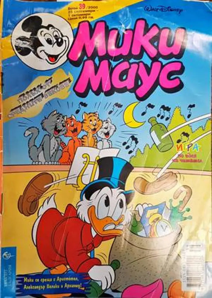 Мики Маус. Бр. 39 / 2000 (1257) - Книга