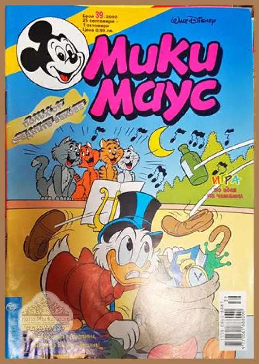 Мики Маус. Бр. 39 / 2000 - Колектив - Книги