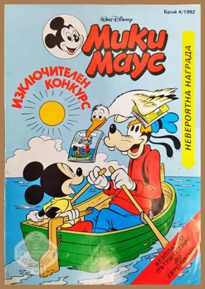 Мики Маус. Бр. 4 / 1992 - Колектив - Книги