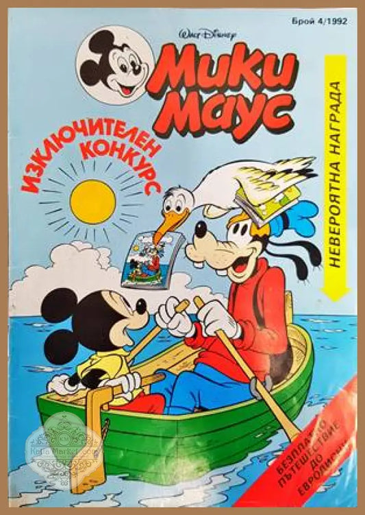 Мики Маус. Бр. 4 / 1992 - Колектив - Книги