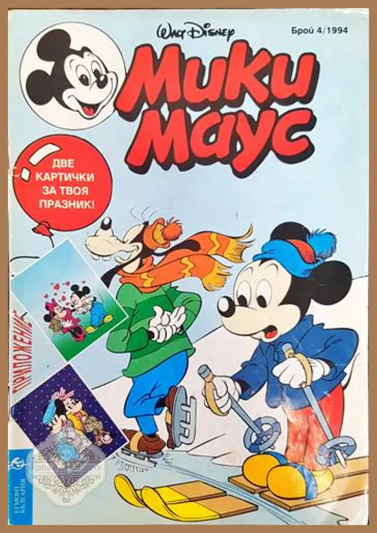 Мики Маус. Бр. 4 /1994 - Колектив - Книги