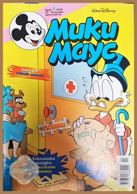 Мики Маус. Бр. 4 / 2000 - Колектив - Книги