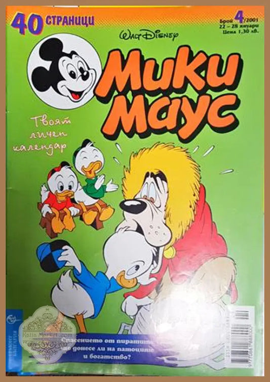 Мики Маус. Бр. 4 / 2001 - Колектив - Книги