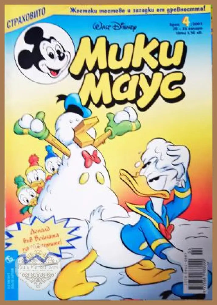 Мики Маус. Бр. 4 / 2003 - Колектив - Книга