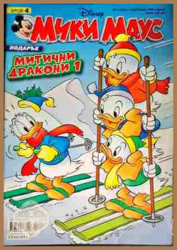 Мики Маус. Бр. 4 / 2008 - Колектив - Книги