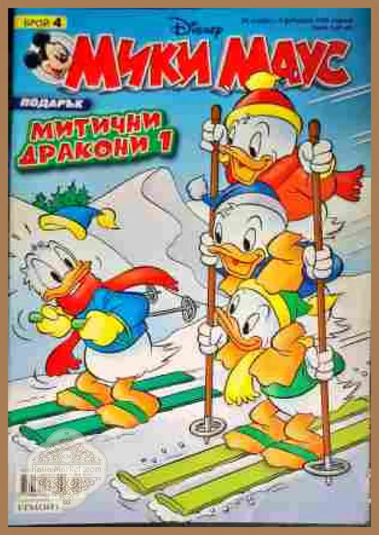 Мики Маус. Бр. 4 / 2008 - Колектив - Книги
