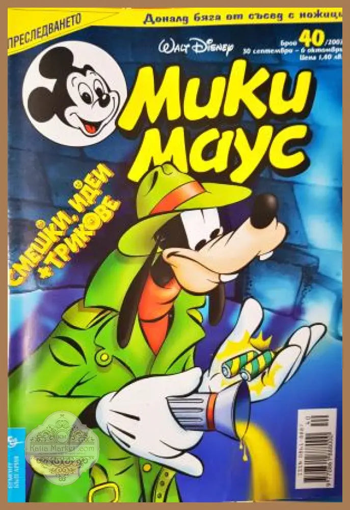 Мики Маус. Бр. 40 / 2002 - Колектив - Книга