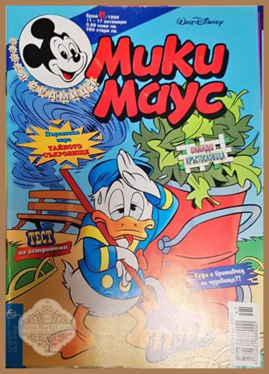 Мики Маус. Бр. 41 / 1999 - Колектив - Книги
