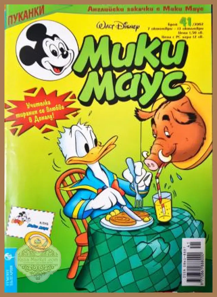 Мики Маус. Бр. 41 / 2002 - Колектив - Книга