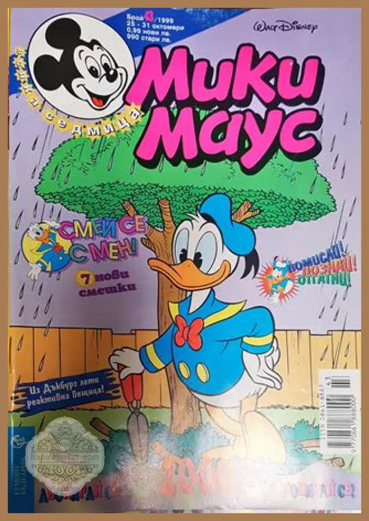 Мики Маус. Бр. 43 / 1999 - Колектив - Книги