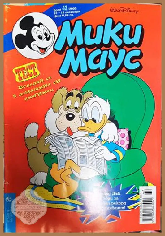 Мики Маус. Бр. 43 / 2000 - Колектив - Книги