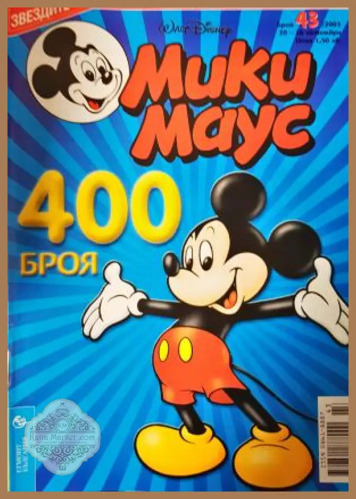 Мики Маус. Бр. 43 / 2003 - Колектив - Книга