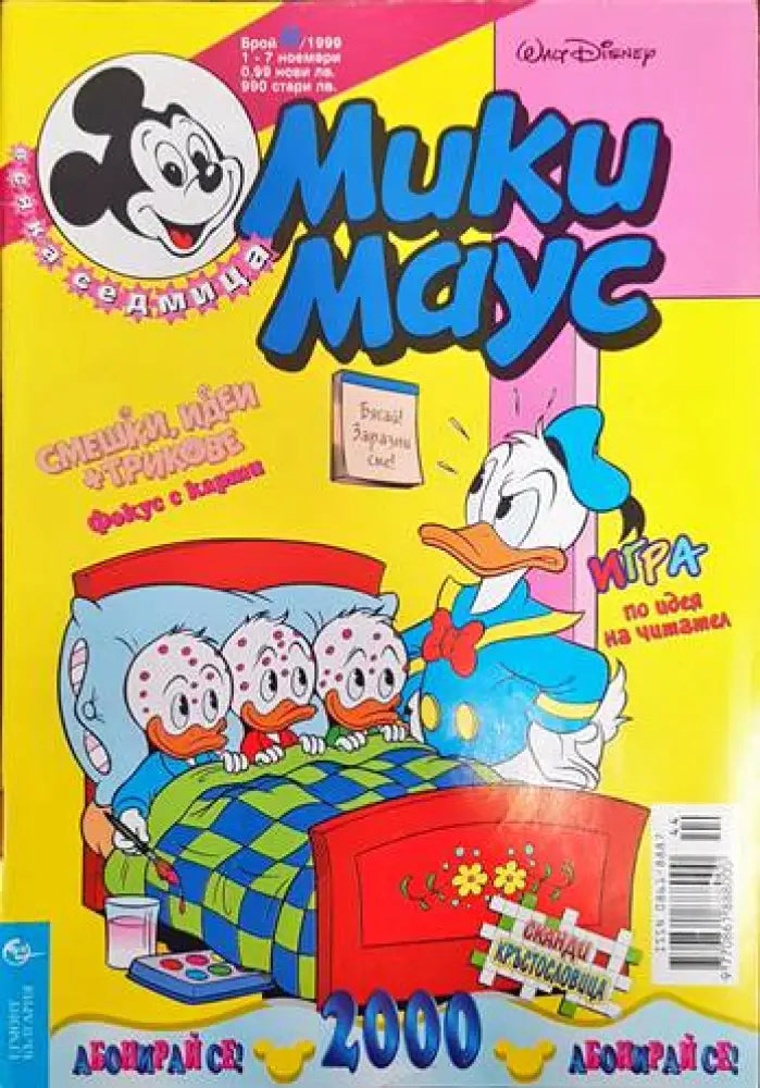 Мики Маус. Бр. 44 / 1999 (1388) - Книга
