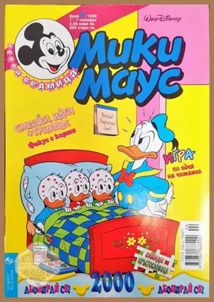 Мики Маус. Бр. 44 / 1999 (1388) - Книга