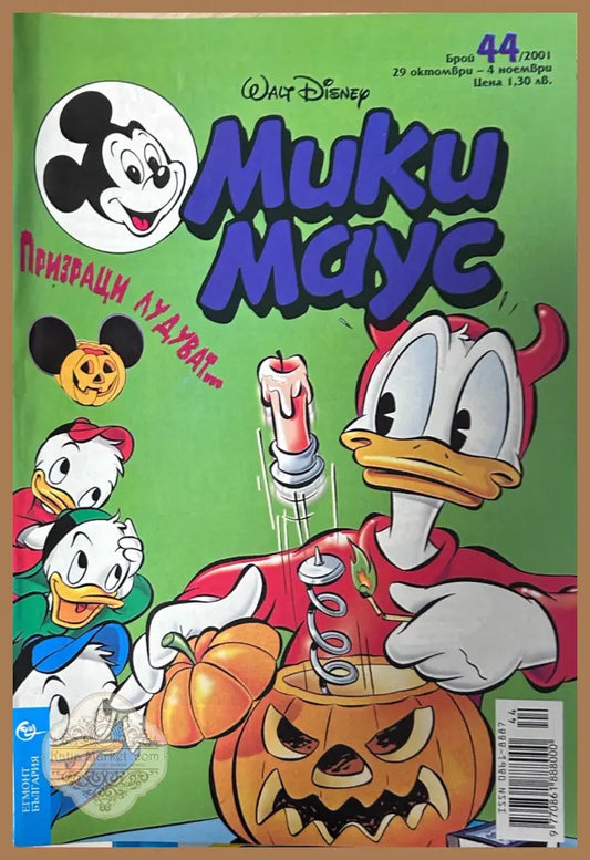 Корица на „Мики Маус. Бр. 44 / 2001“