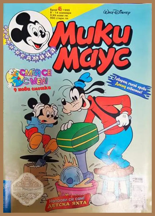 Мики Маус. Бр. 45 / 1999 - Колектив - Книги