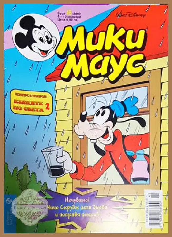 Мики Маус. Бр. 45 / 2000 - Колектив - Книги