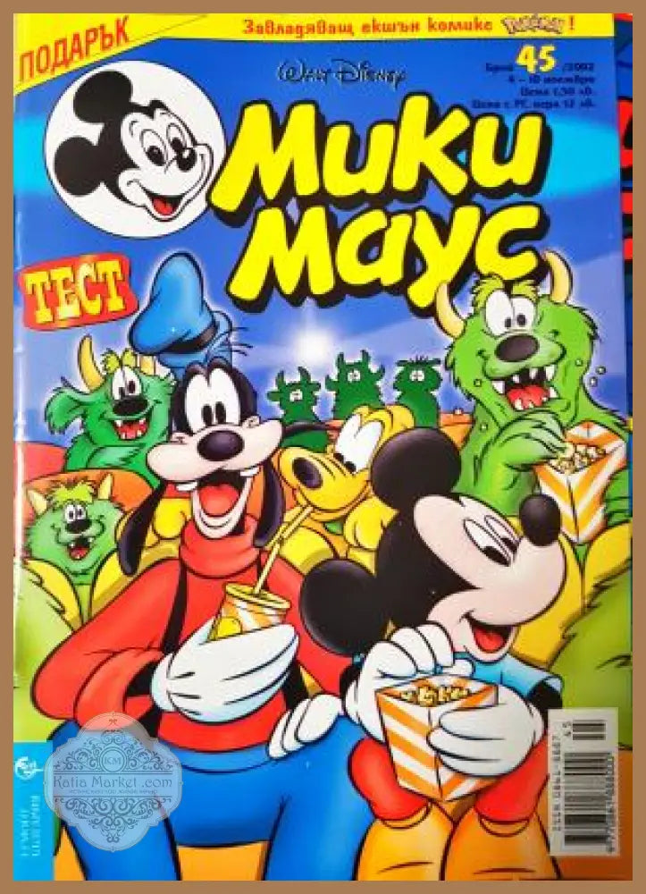 Мики Маус. Бр. 45 / 2002 - Колектив - Книга