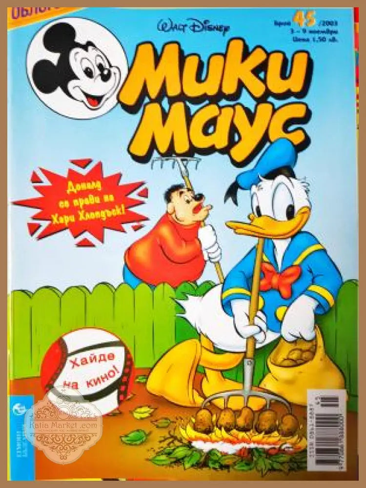 Мики Маус. Бр. 45 / 2003 - Колектив - Книга