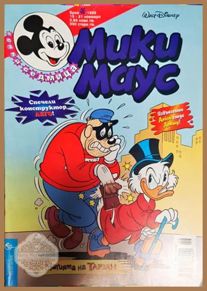 Мики Маус. Бр. 46 / 1999 - Колектив - Книги