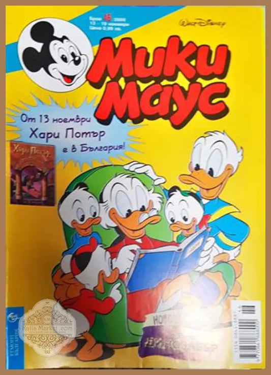 Мики Маус. Бр. 46 / 2000 - Колектив - Книги