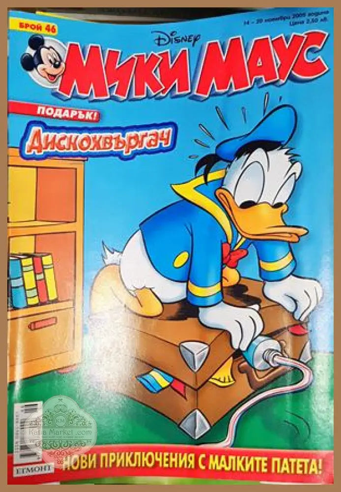 Мики Маус. Бр. 46 / 2005 - Колектив - Книга