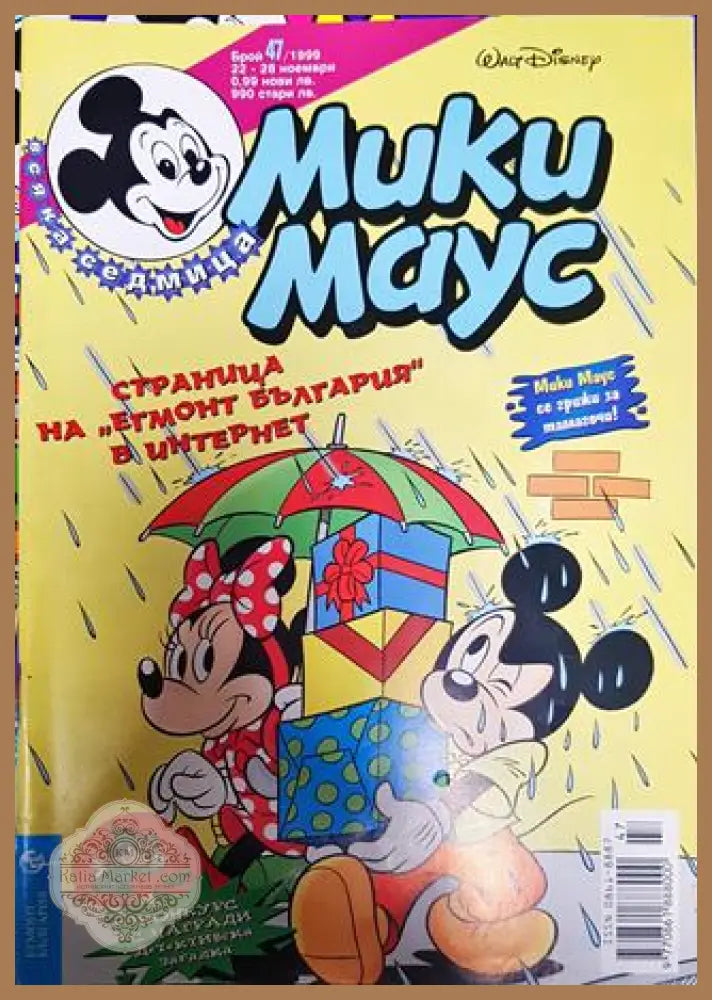 Мики Маус. Бр. 47 / 1999 - Колектив - Книги