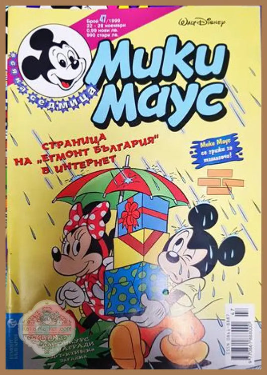 Мики Маус. Бр. 47 / 1999 - Колектив - Книги