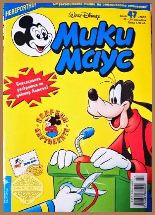 Мики Маус. Бр. 47 / 2002 - Колектив - Книга