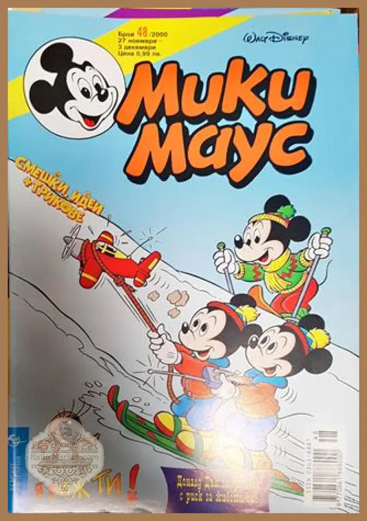 Мики Маус. Бр. 48 / 2000 - Колектив - Книги