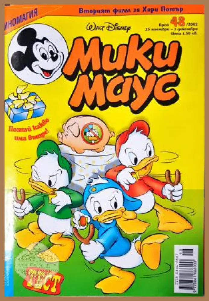 Мики Маус. Бр. 48 / 2002 - Колектив - Книга