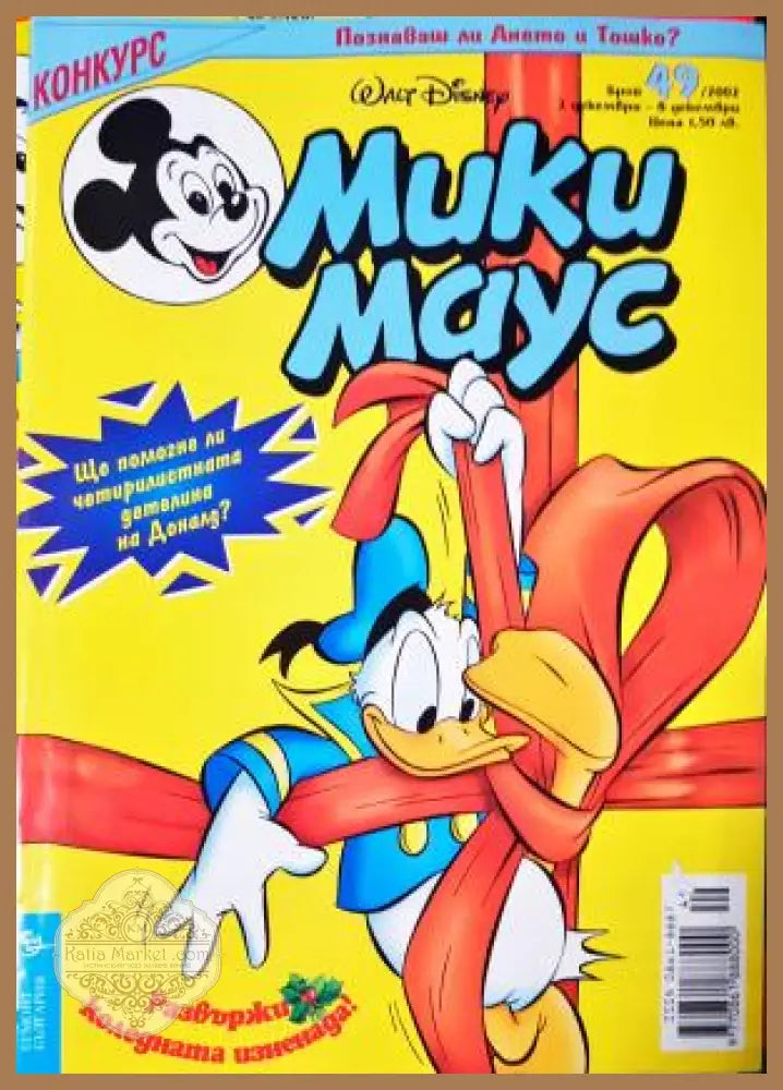 Мики Маус. Бр. 49 / 2002 - Колектив - Книга