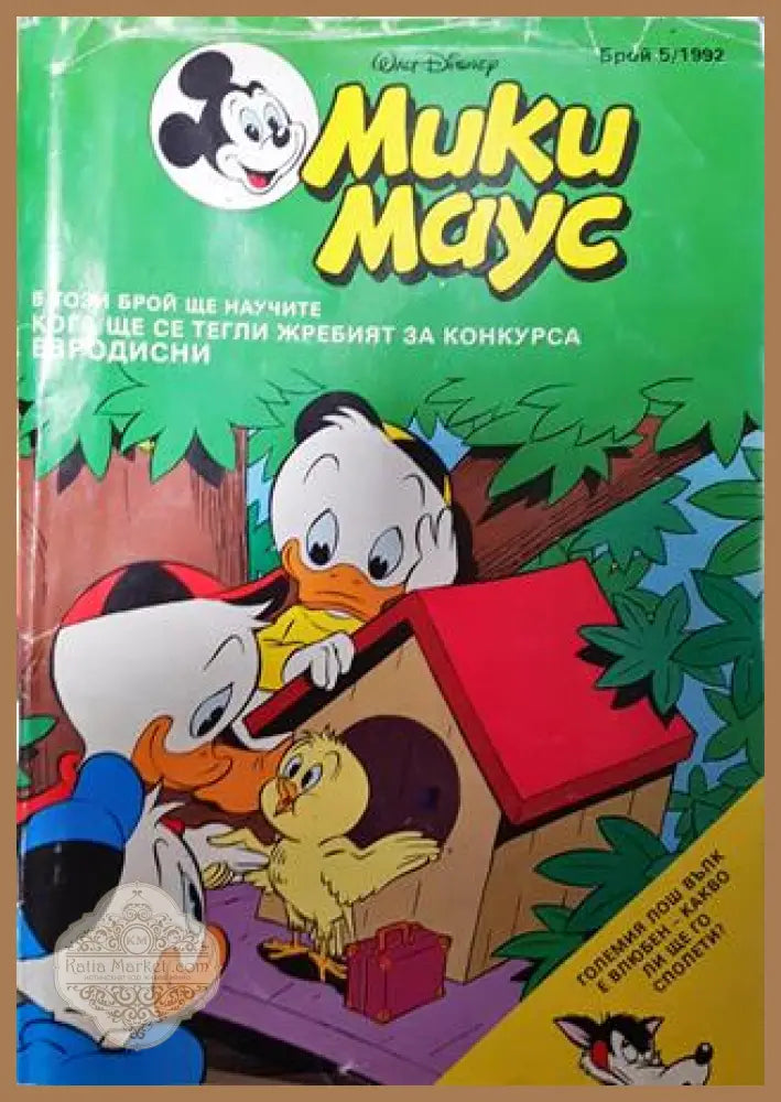 Мики Маус. Бр. 5 / 1992 - Колектив - Книга