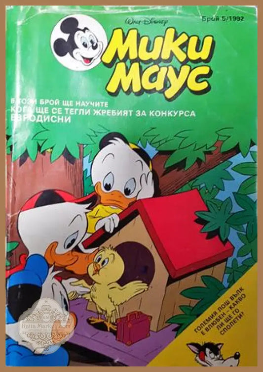 Мики Маус. Бр. 5 / 1992 - Колектив - Книга