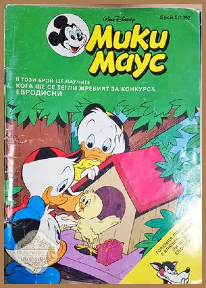 Мики Маус. Бр. 5 / 1992 - Колектив - Книга