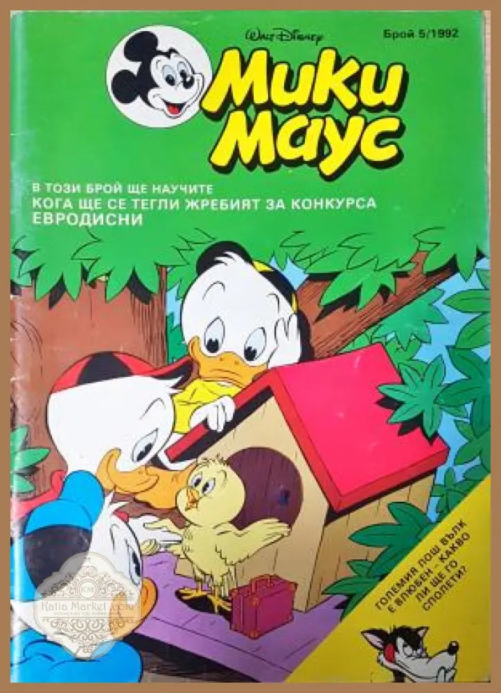 Мики Маус. Бр. 5 / 1992 - Колектив - Книга