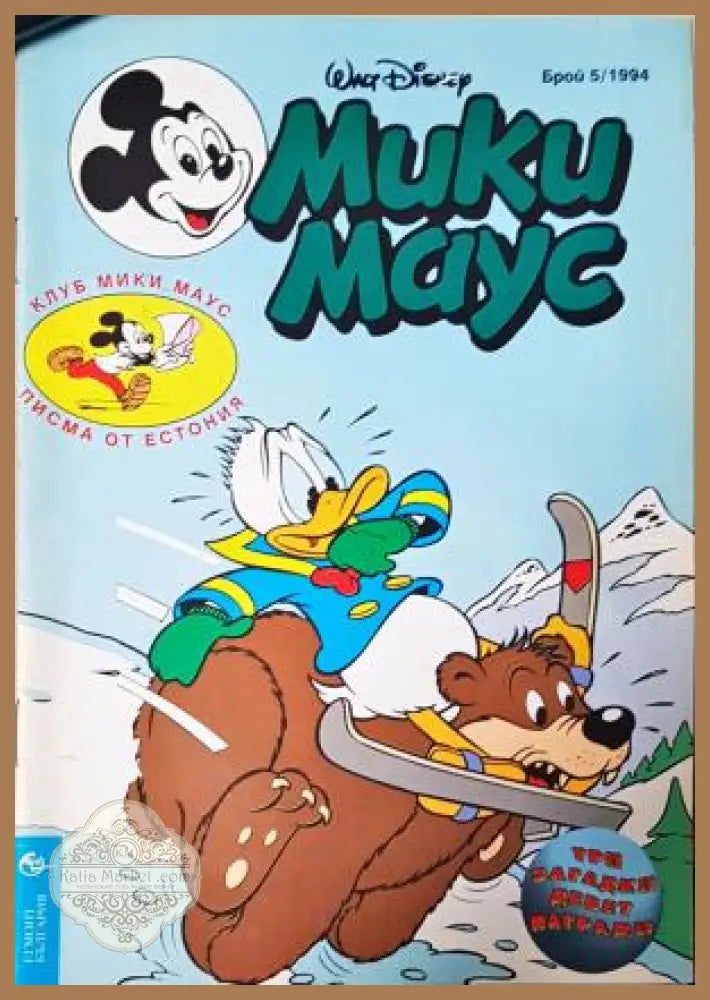 Мики Маус. Бр. 5 / 1994 - Колектив - Книга