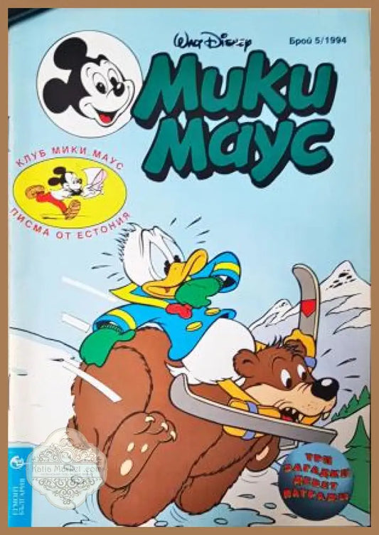 Мики Маус. Бр. 5 / 1994 - Колектив - Книга