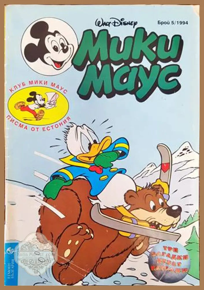 Мики Маус. Бр. 5 /1994 - Колектив - Книги