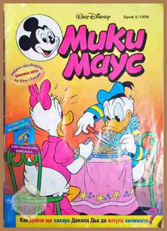 Мики Маус. Бр. 5 / 1998 - Колектив - Книга