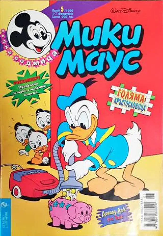 Мики Маус. Бр. 5 / 1999 (1369) - Книга